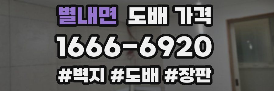 별내면 도배 가격