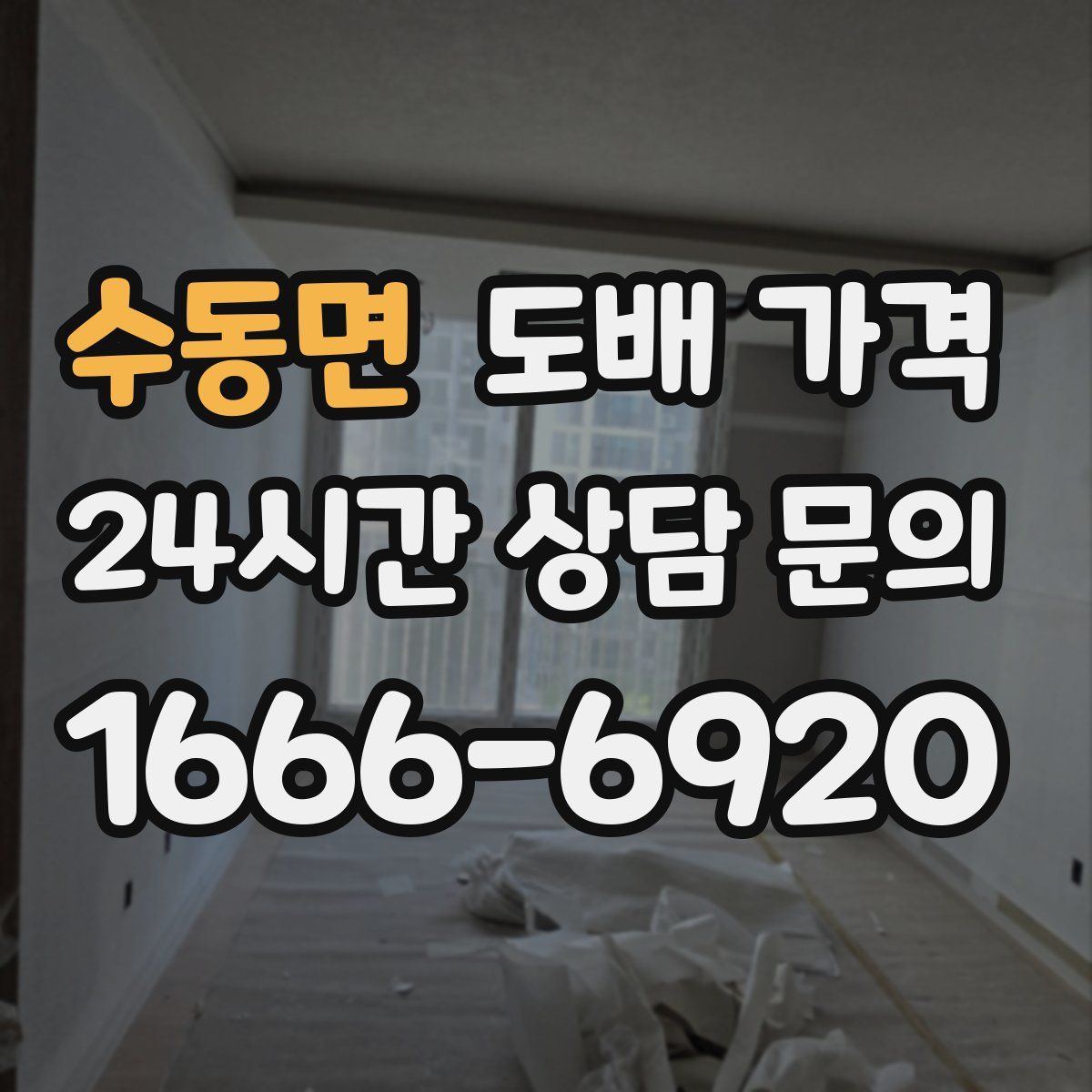 수동면 도배 가격
