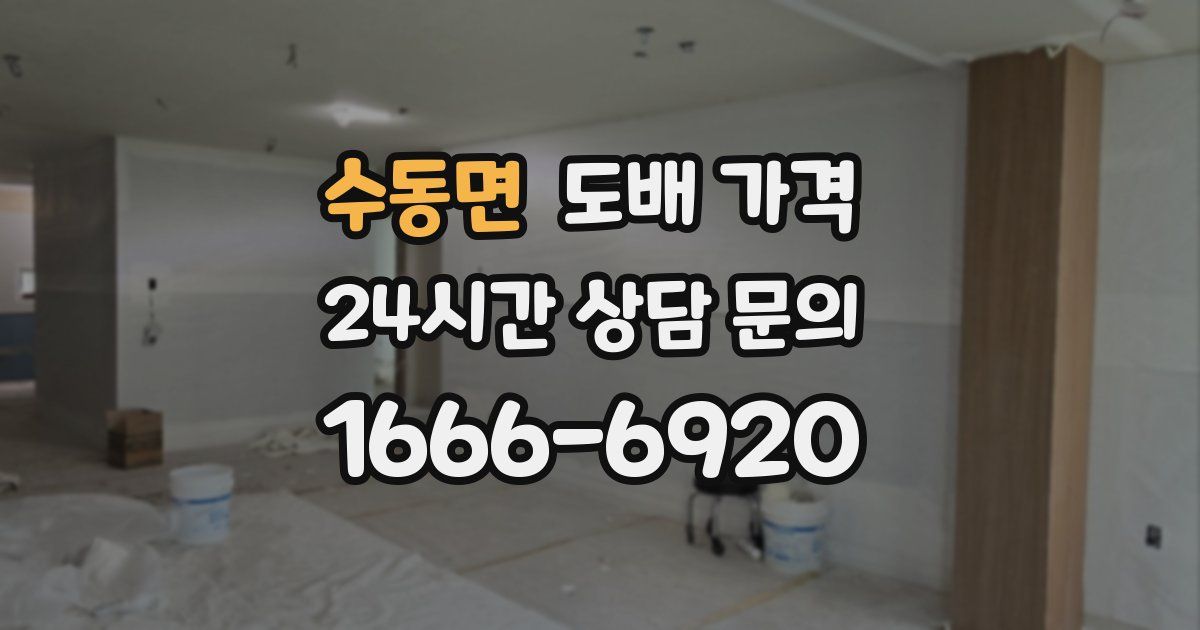 수동면 도배 가격