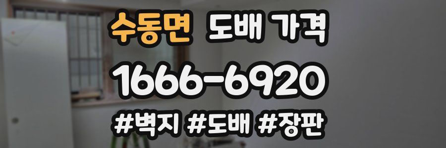 수동면 도배 가격