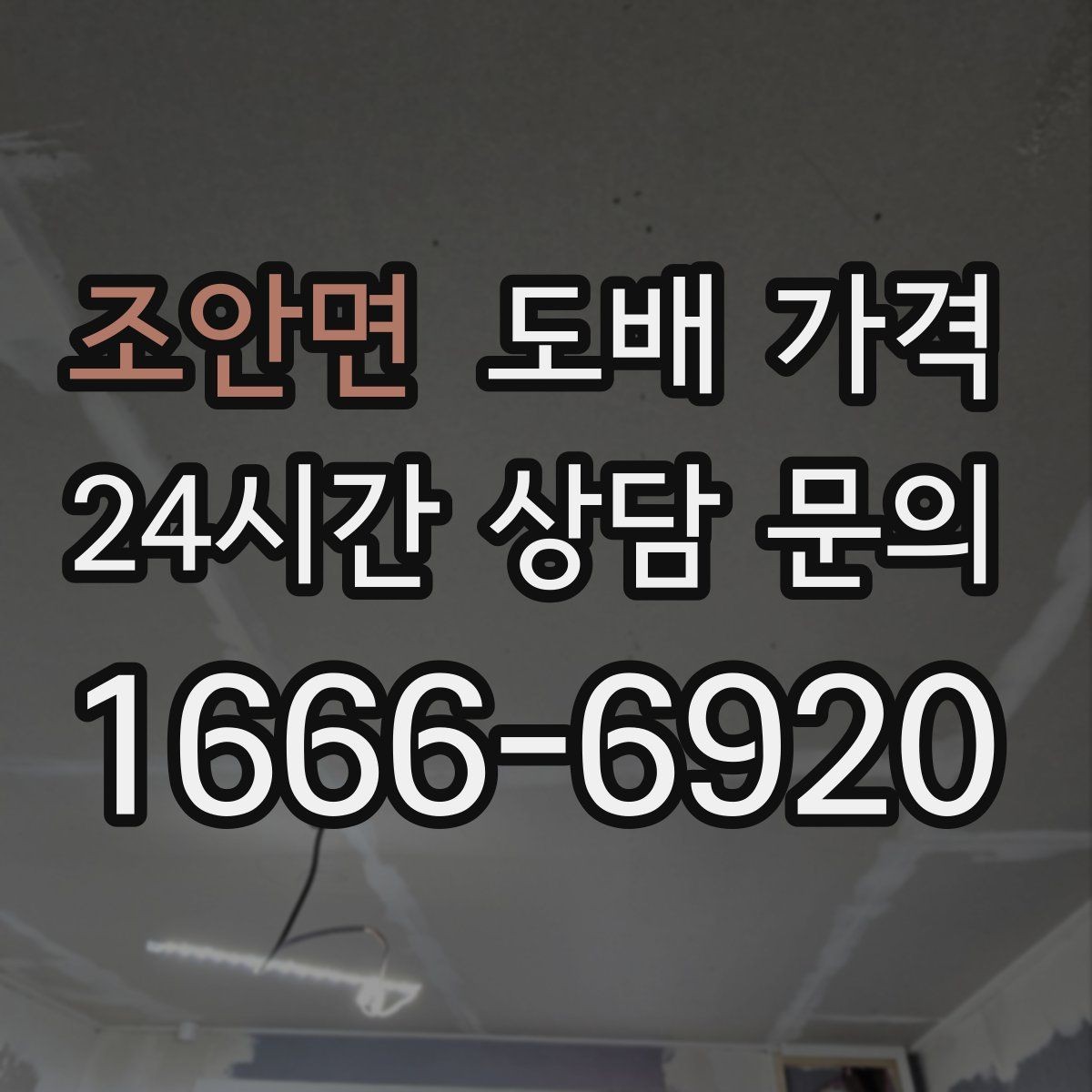 조안면 도배 가격 상담 시 현장 방문이 필요한 이유