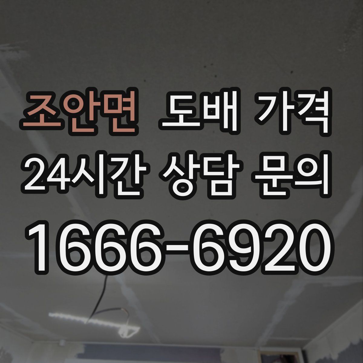 조안면 도배 가격
