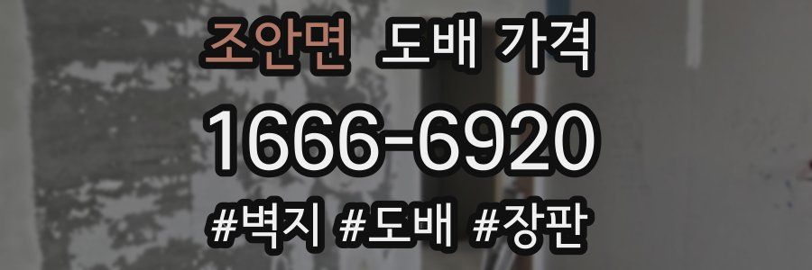 조안면 도배 가격