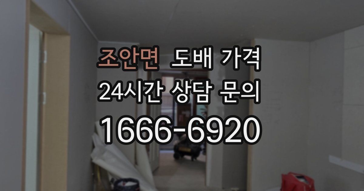 조안면 도배 가격
