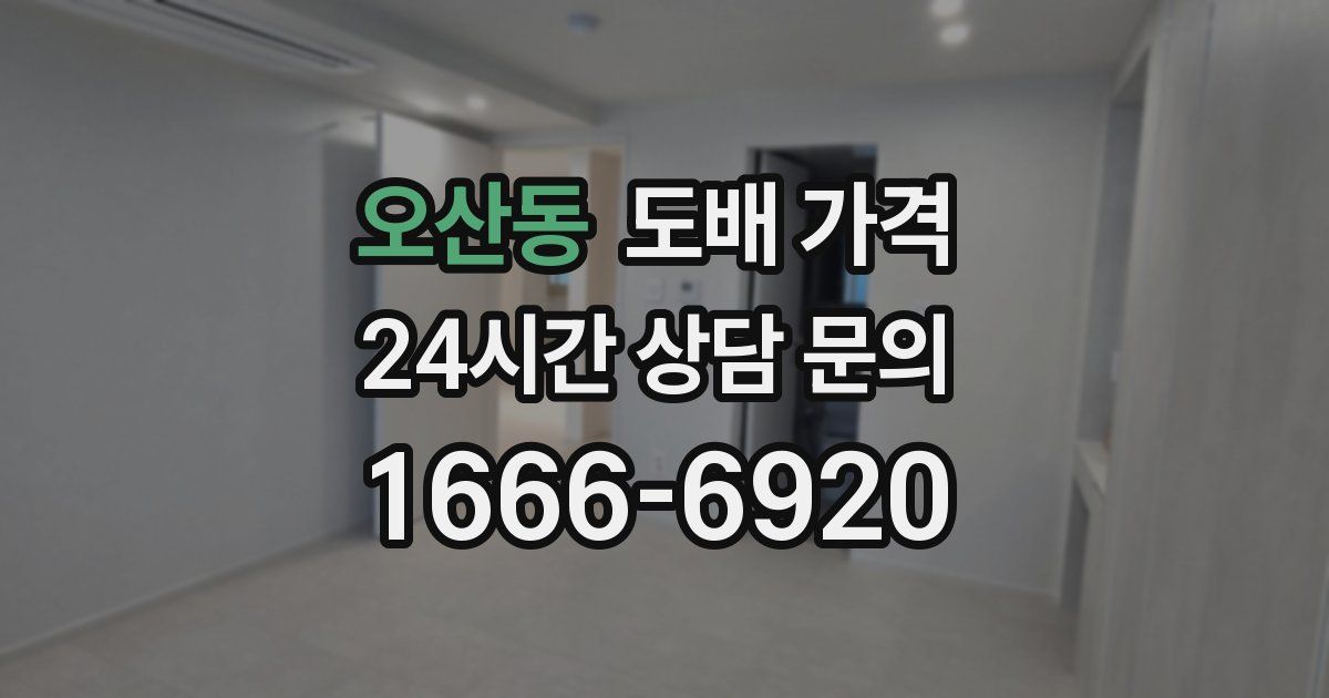오산동 도배 가격