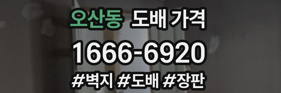 오산동 도배 가격
