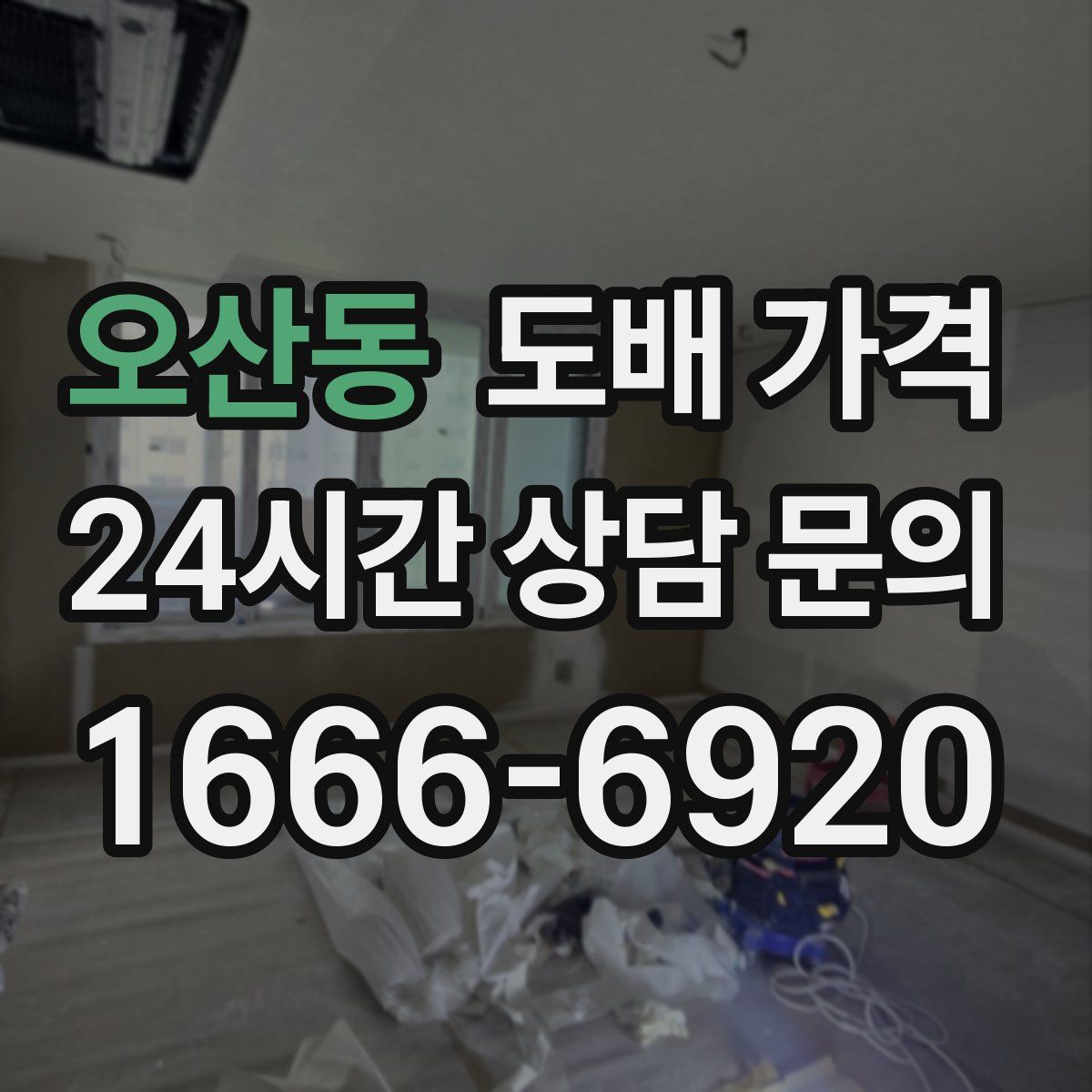 오산동 도배 가격