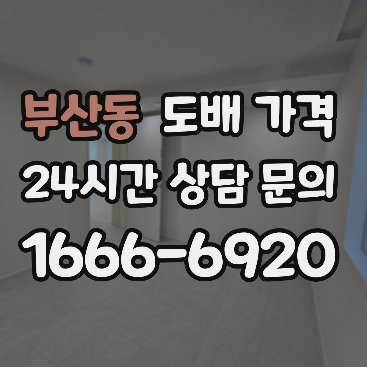 부산동 도배 가격