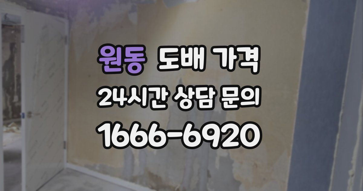 원동 도배 가격