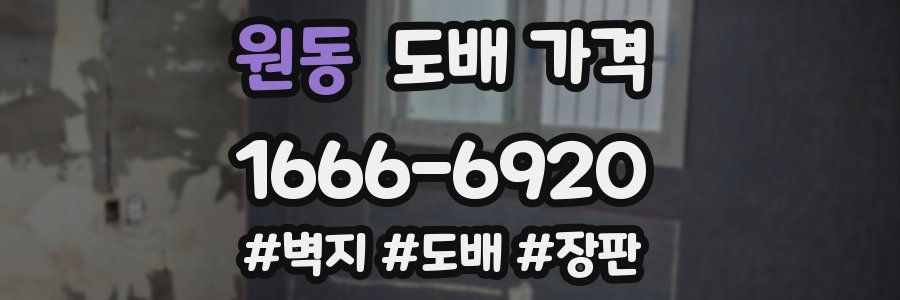 원동 도배 가격