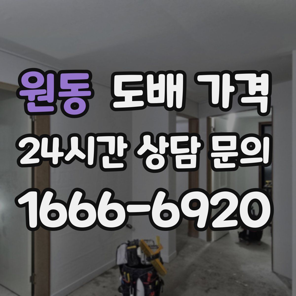 원동 도배 가격