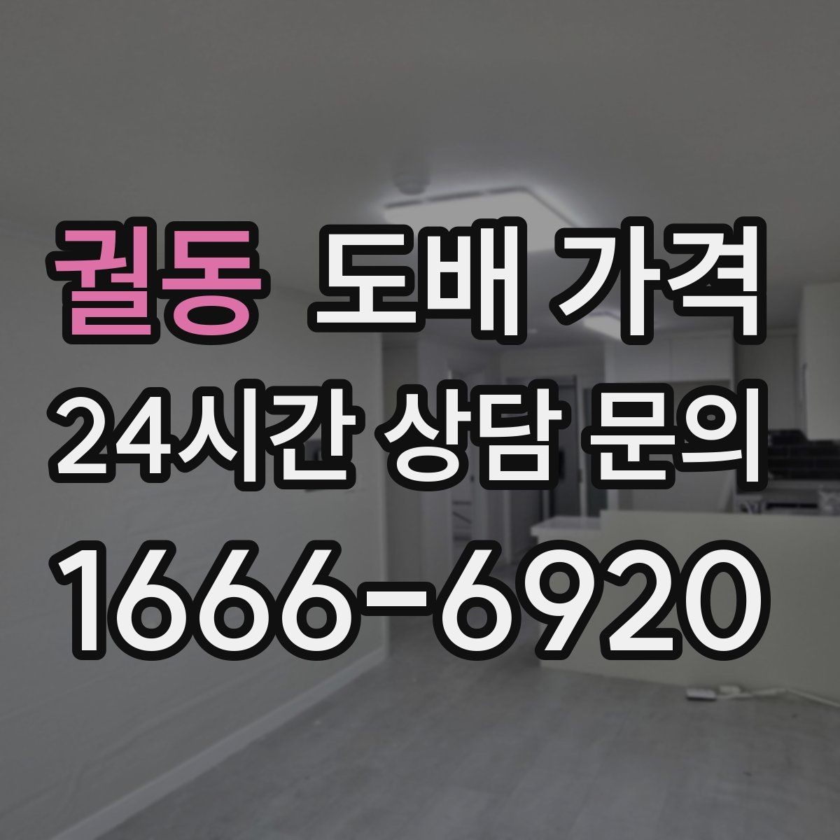 궐동 도배 가격 협의 전에 정리할 체크리스트