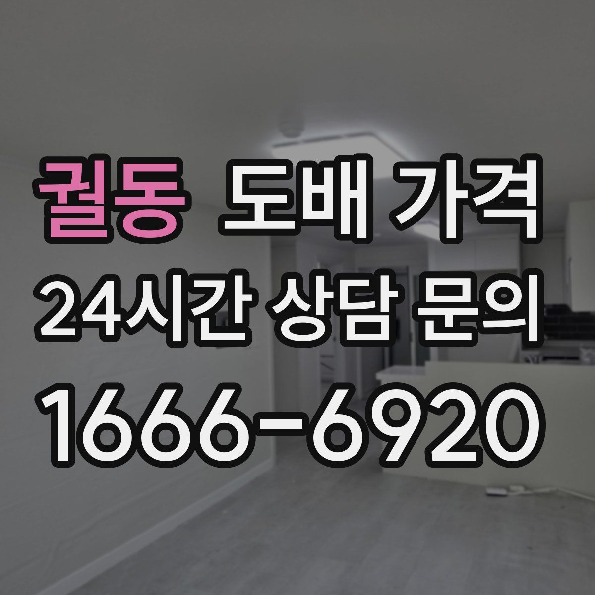 궐동 도배 가격