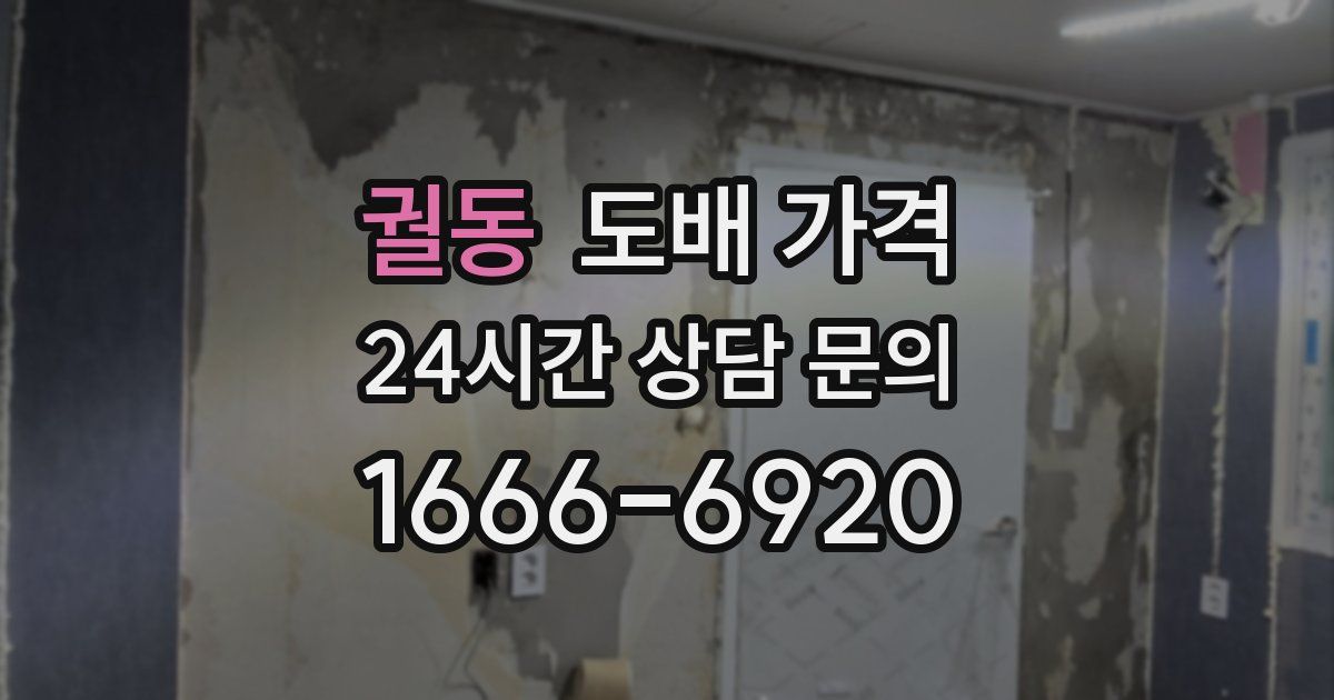 궐동 도배 가격