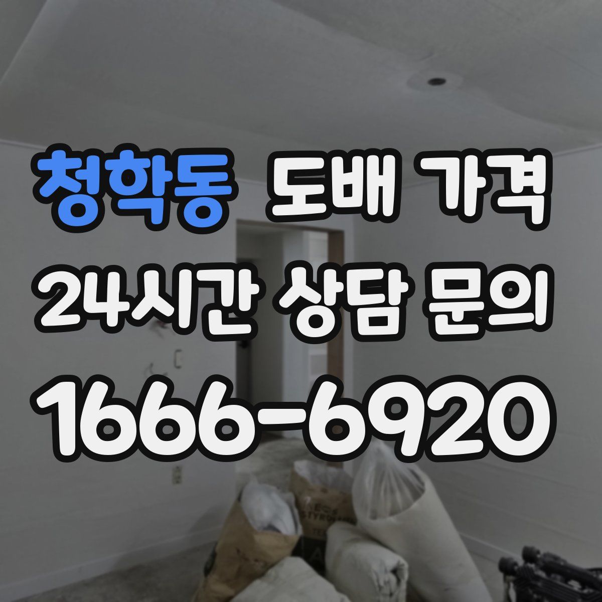 청학동 도배 가격