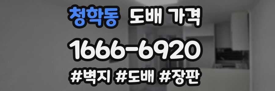 청학동 도배 가격