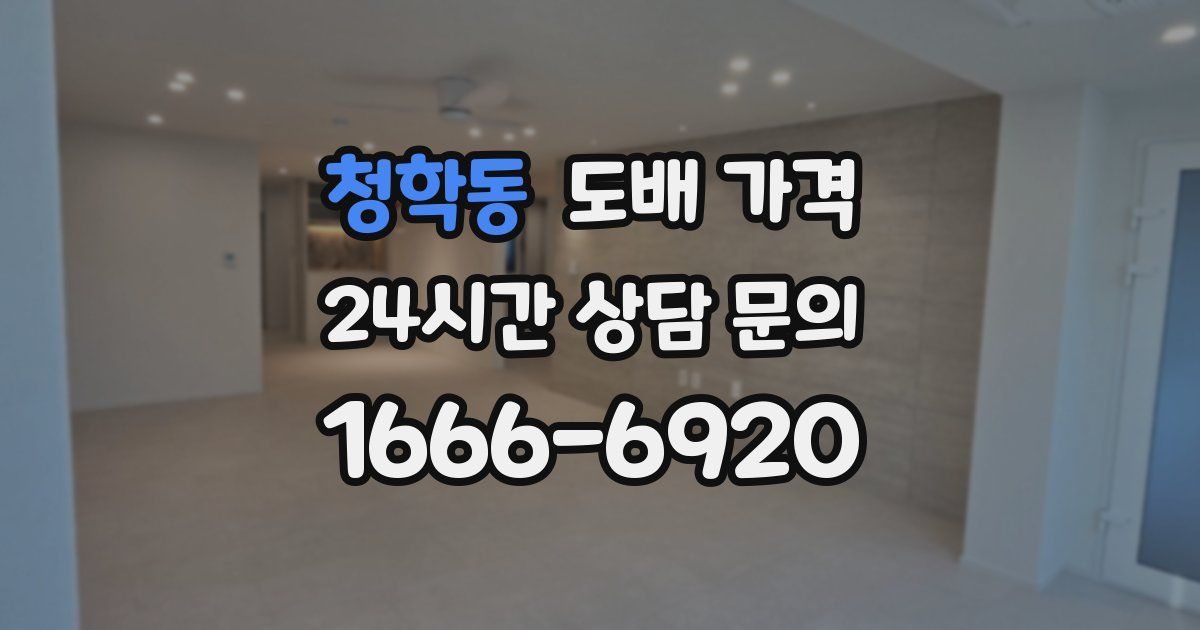청학동 도배 가격