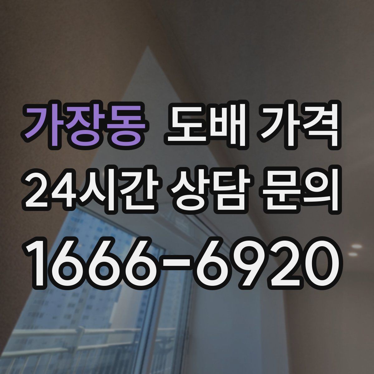 가장동 도배 가격 견적서에서 살펴야 할 내용