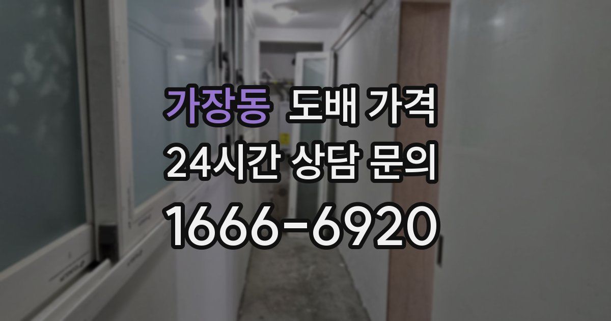 가장동 도배 가격