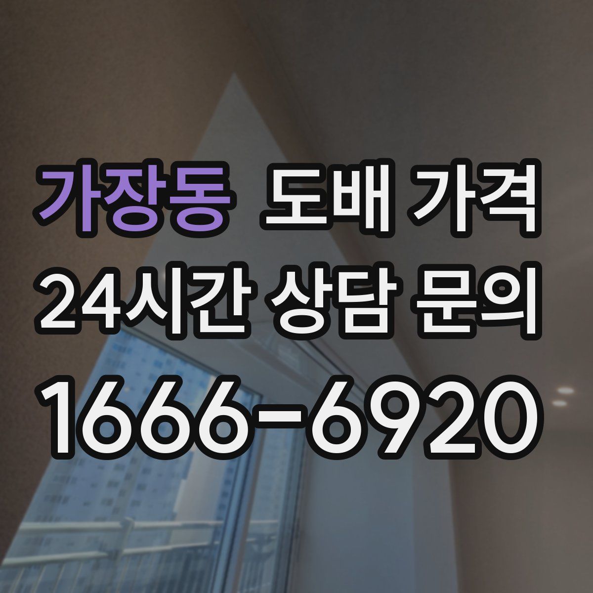 가장동 도배 가격