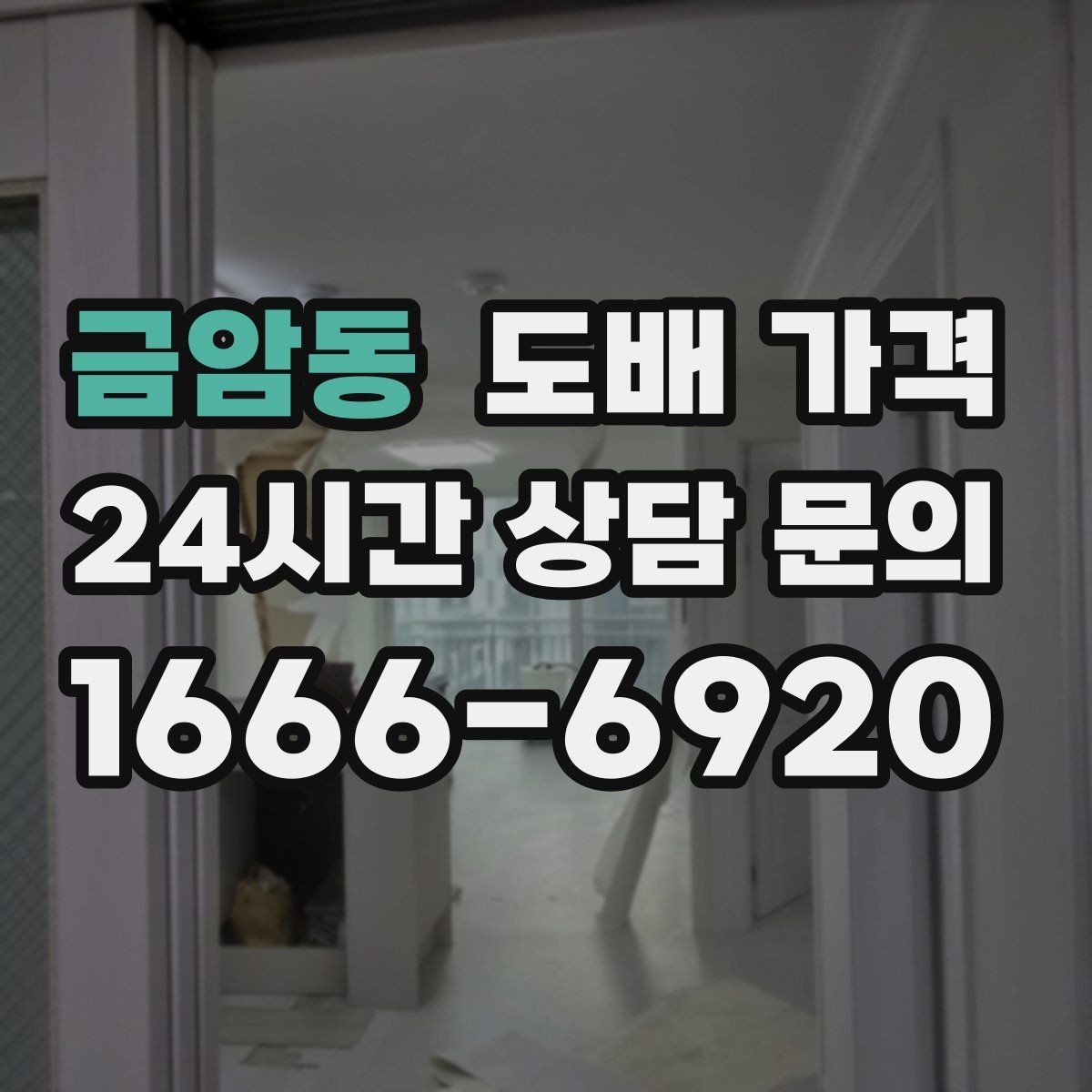 금암동 도배 가격 산정 시 놓치기 쉬운 부분