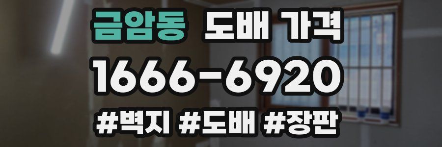 금암동 도배 가격
