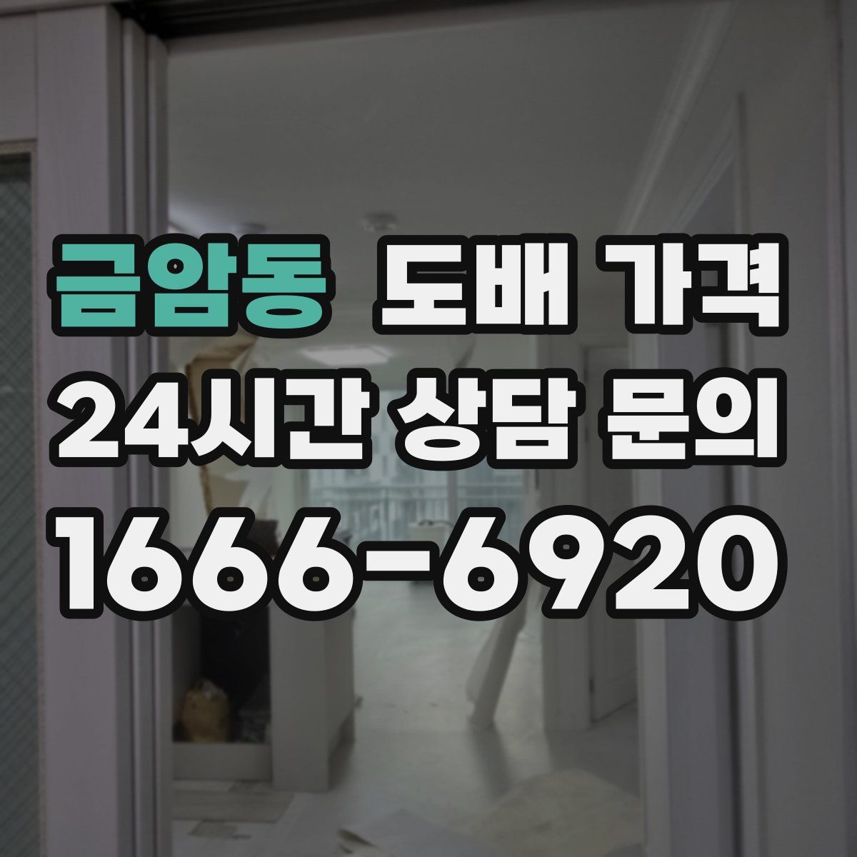 금암동 도배 가격