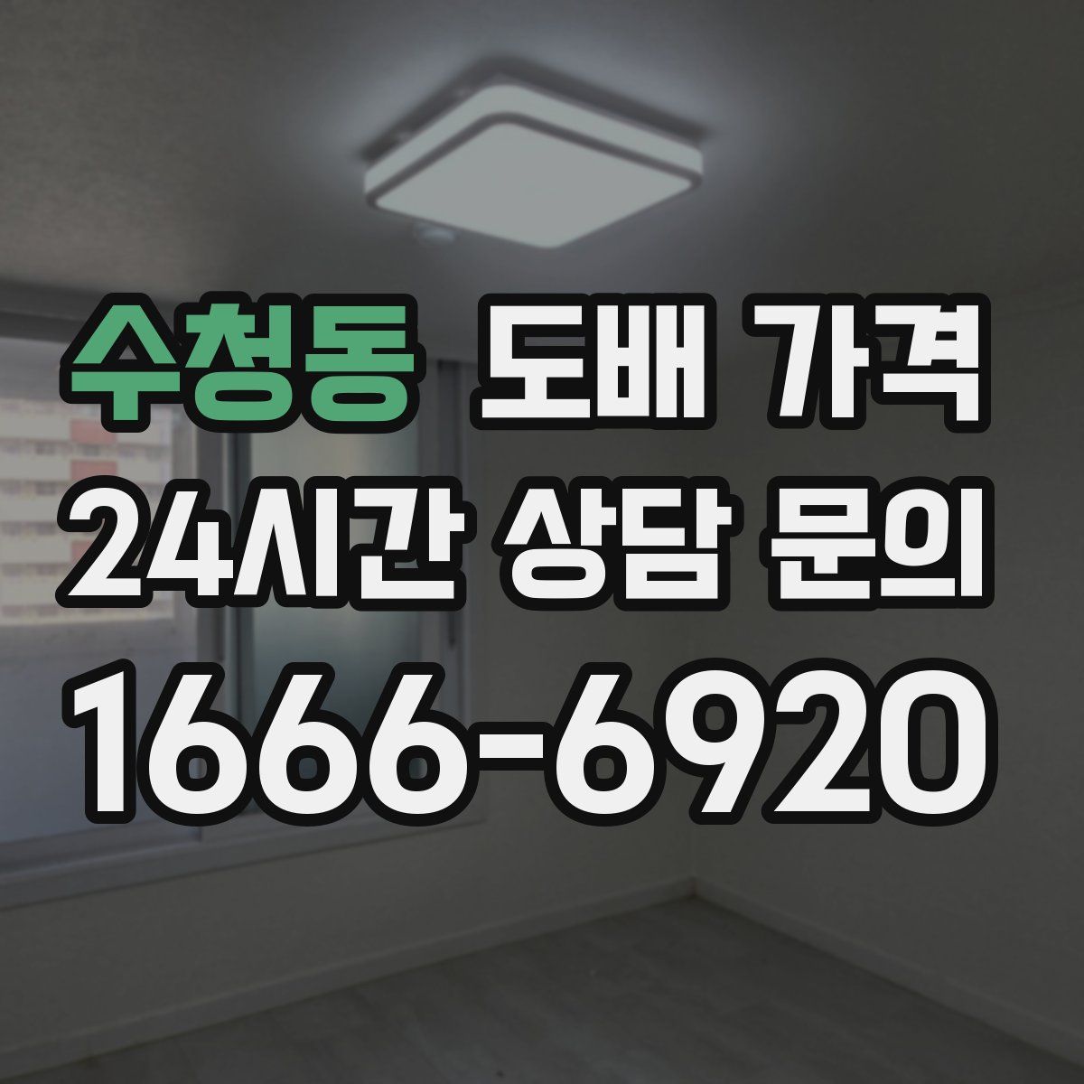 수청동 도배 가격