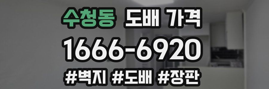 수청동 도배 가격