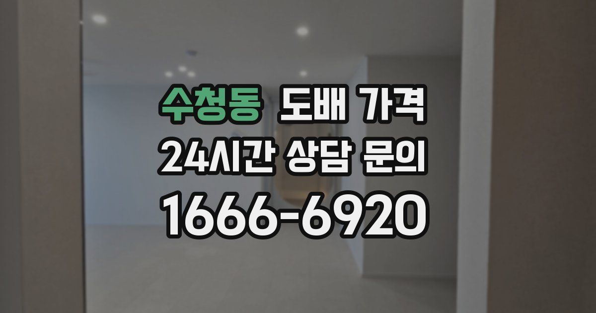 수청동 도배 가격