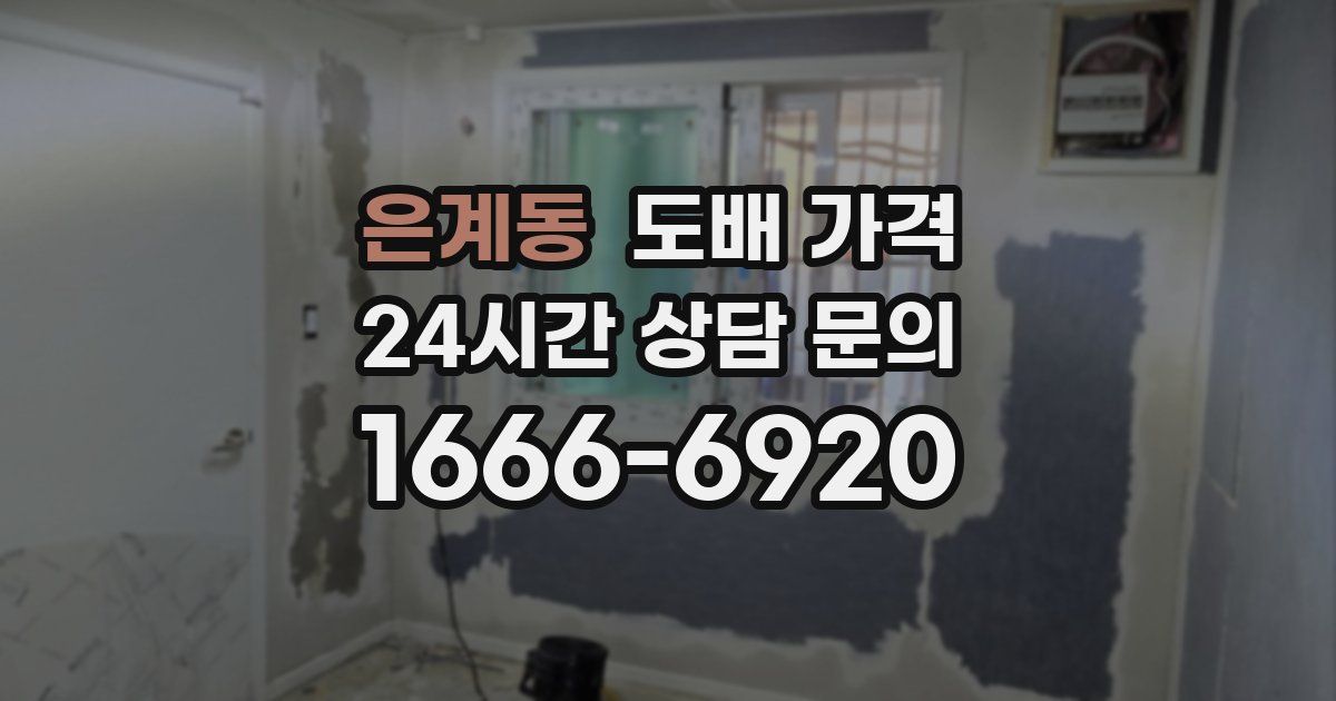 은계동 도배 가격