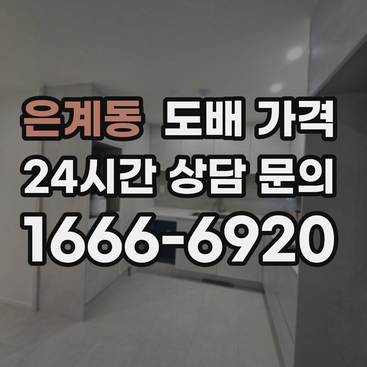 은계동 도배 가격