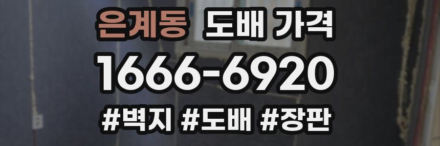은계동 도배 가격
