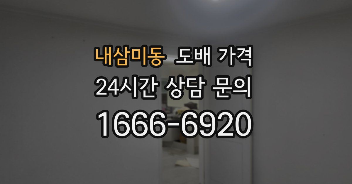 내삼미동 도배 가격
