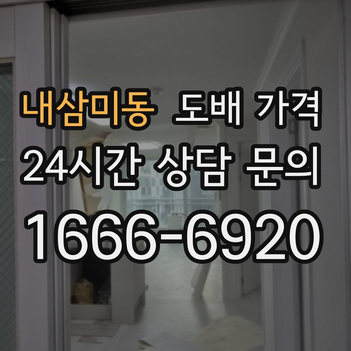 내삼미동 도배 가격