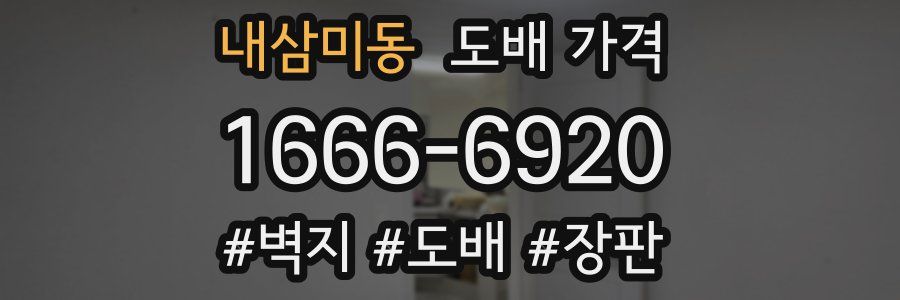 내삼미동 도배 가격