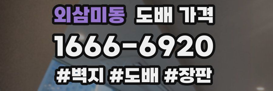 외삼미동 도배 가격