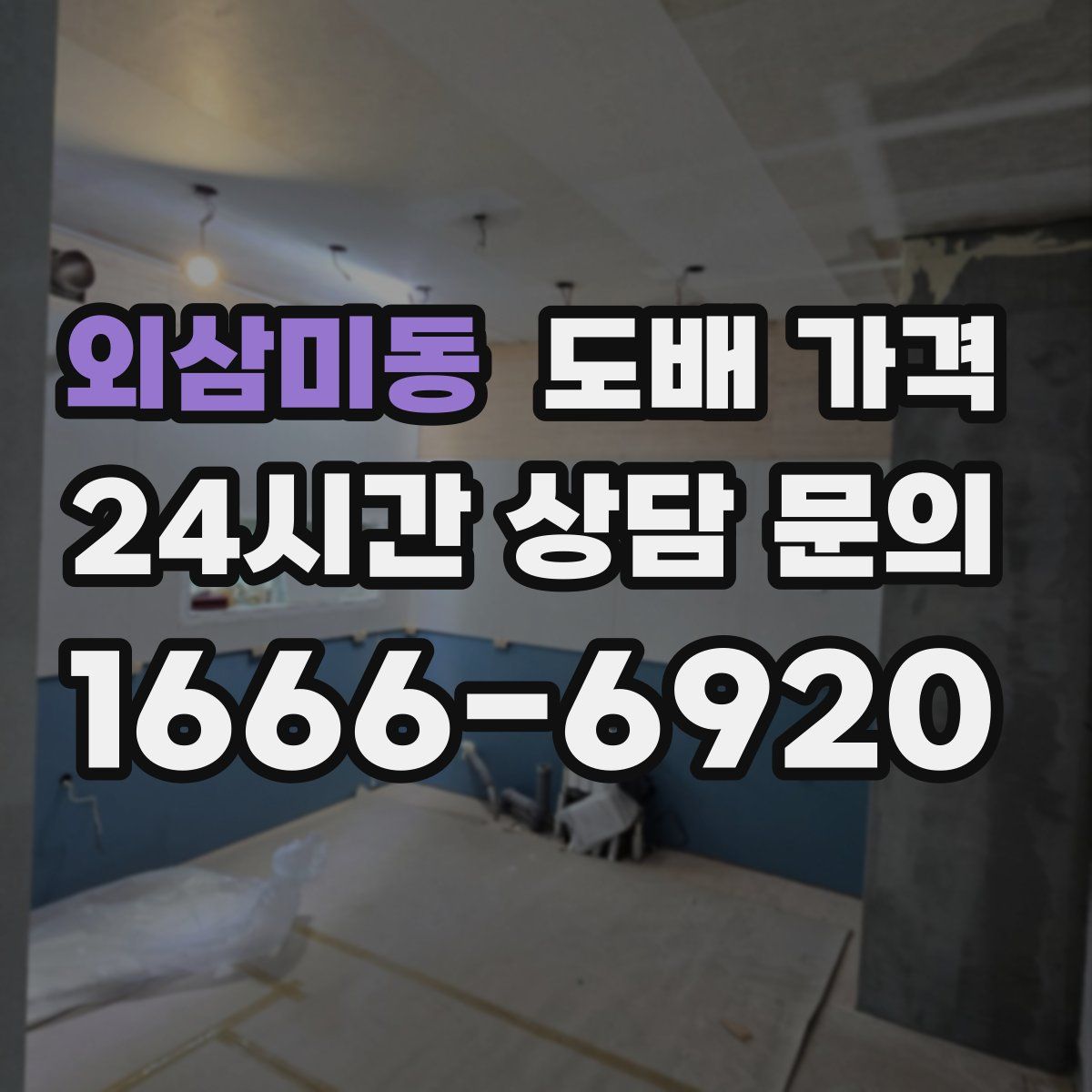외삼미동 도배 가격