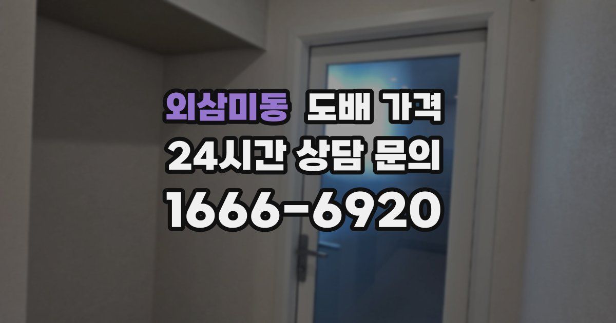 외삼미동 도배 가격