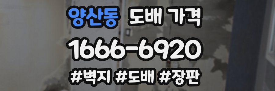 양산동 도배 가격