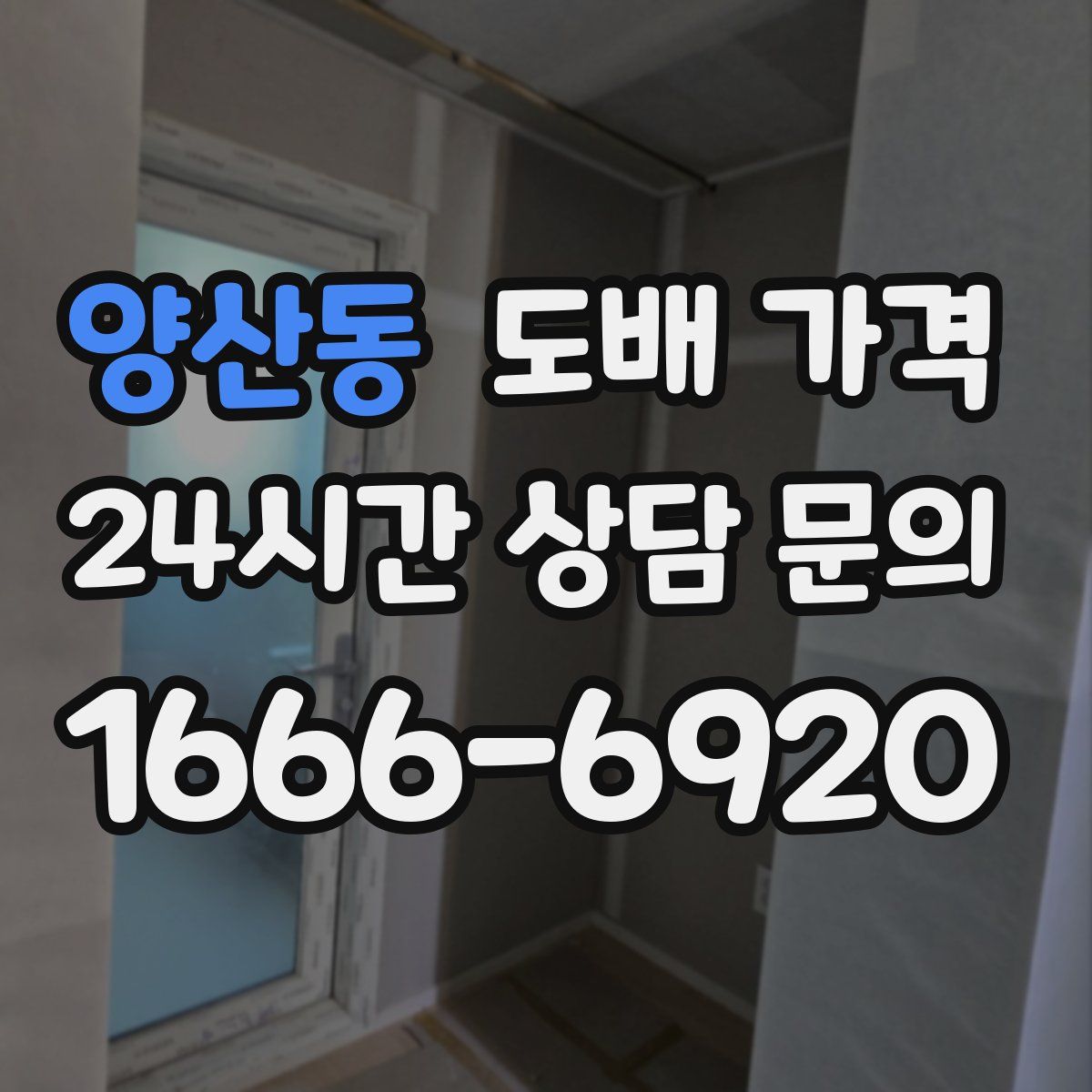 양산동 도배 가격