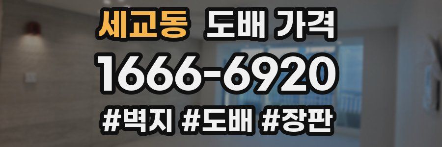 세교동 도배 가격