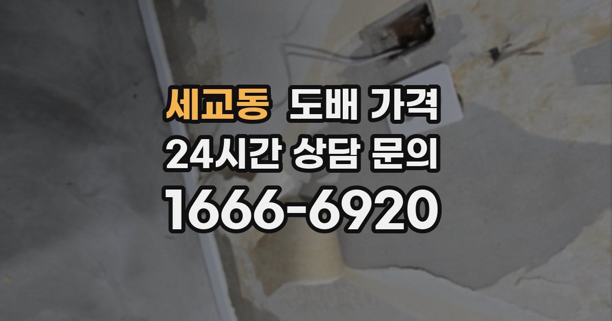 세교동 도배 가격