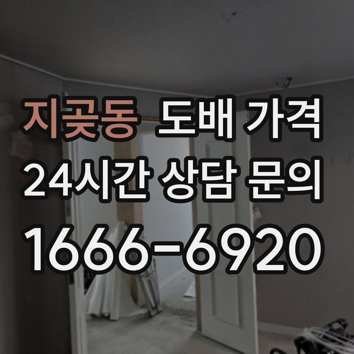 지곶동 도배 가격