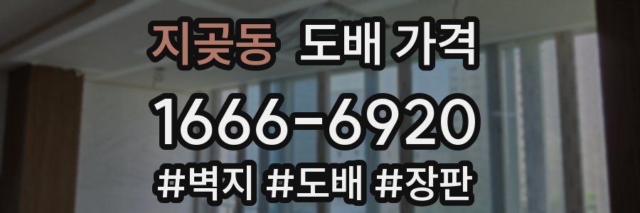 지곶동 도배 가격