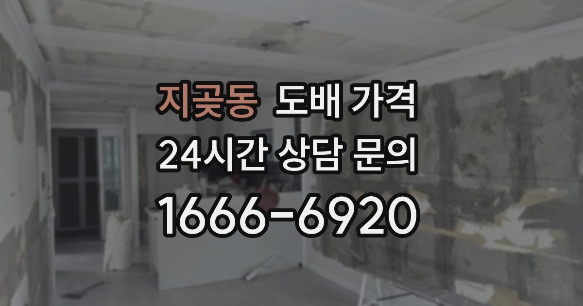 지곶동 도배 가격