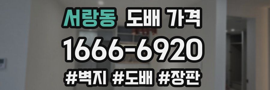 서랑동 도배 가격