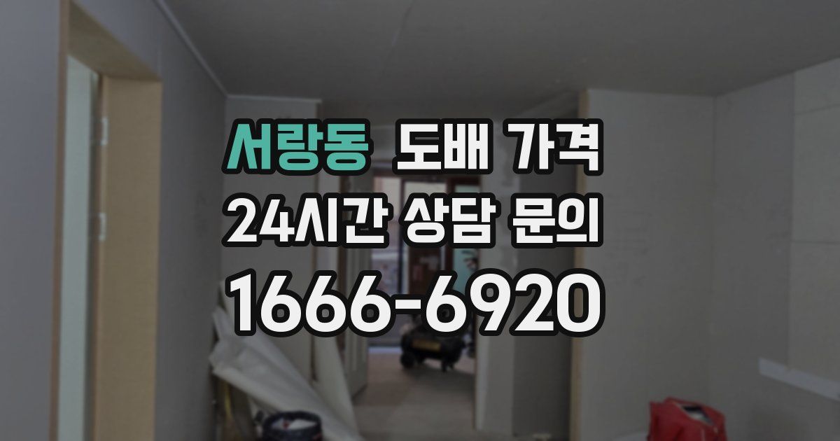 서랑동 도배 가격