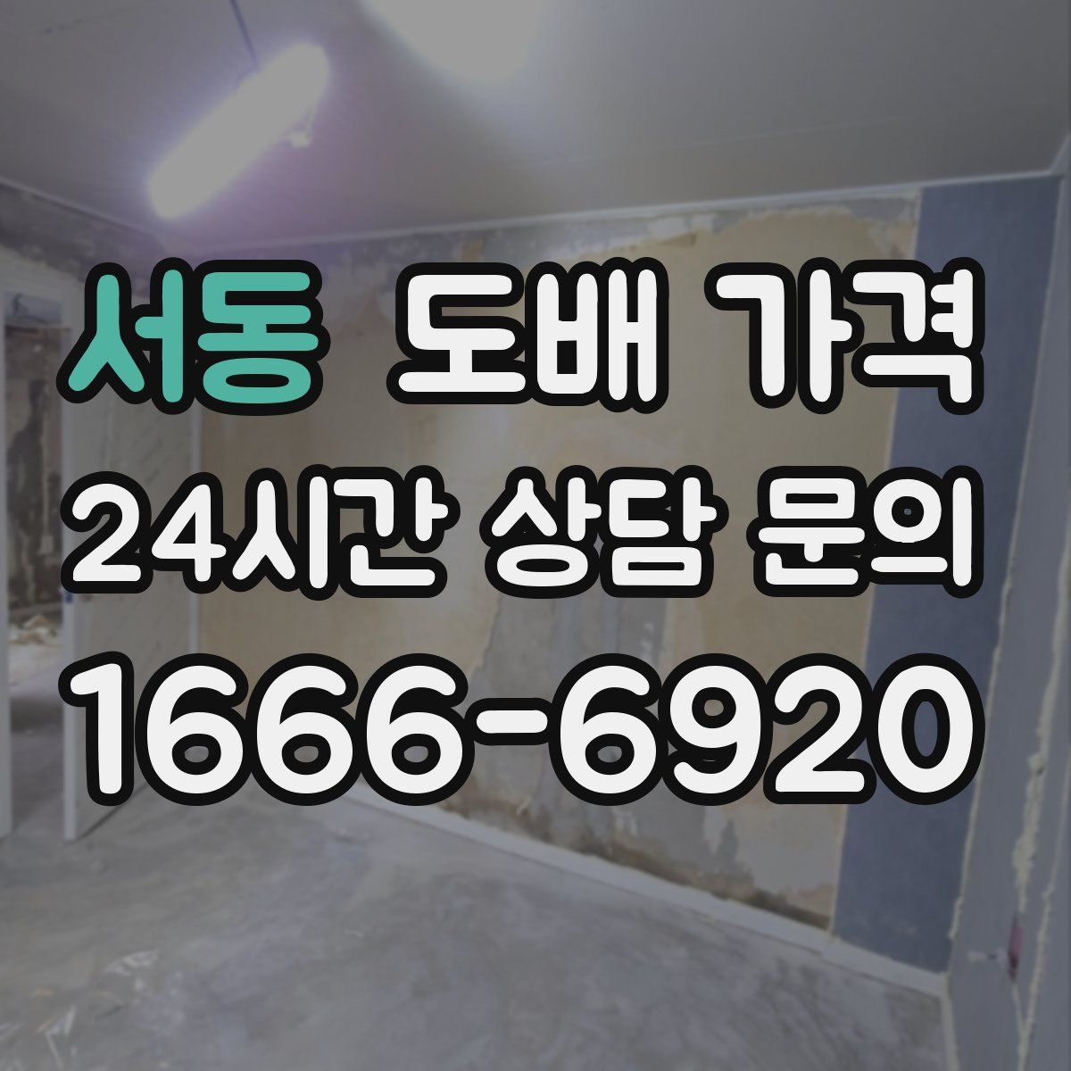 서동 도배 가격