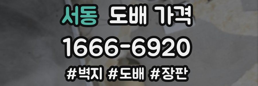 서동 도배 가격